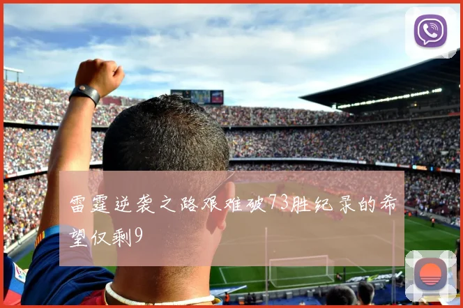 雷霆逆袭之路艰难破73胜纪录的希望仅剩9