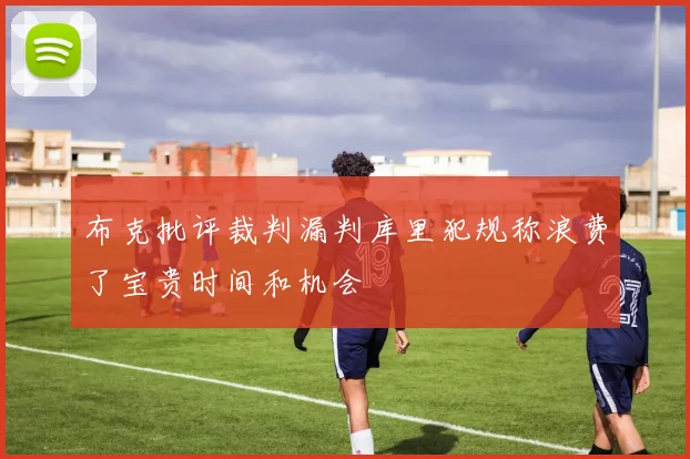 布克批评裁判漏判库里犯规称浪费了宝贵时间和机会