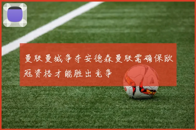曼联曼城争夺安德森曼联需确保欧冠资格才能胜出竞争