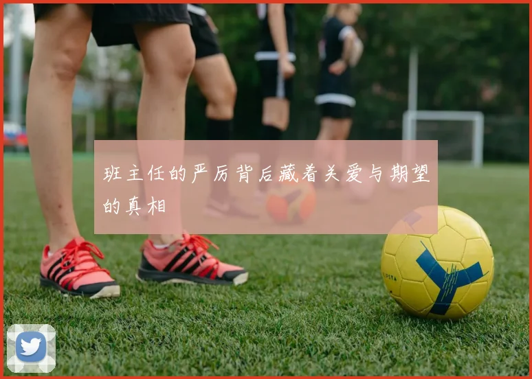 班主任的严厉背后藏着关爱与期望的真相