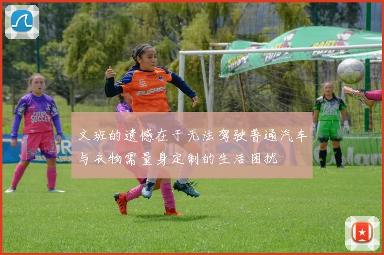 文班的遗憾在于无法驾驶普通汽车与衣物需量身定制的生活困扰
