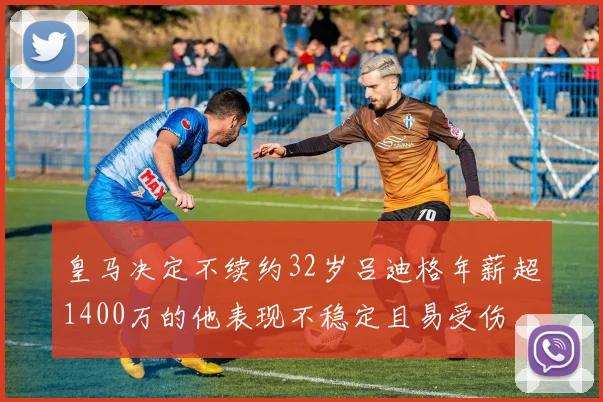 皇马决定不续约32岁吕迪格年薪超1400万的他表现不稳定且易受伤