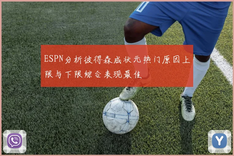 ESPN分析彼得森成状元热门原因上限与下限综合表现最佳