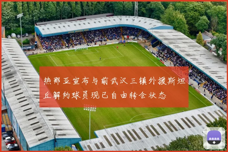 热那亚宣布与前武汉三镇外援斯坦丘解约球员现已自由转会状态