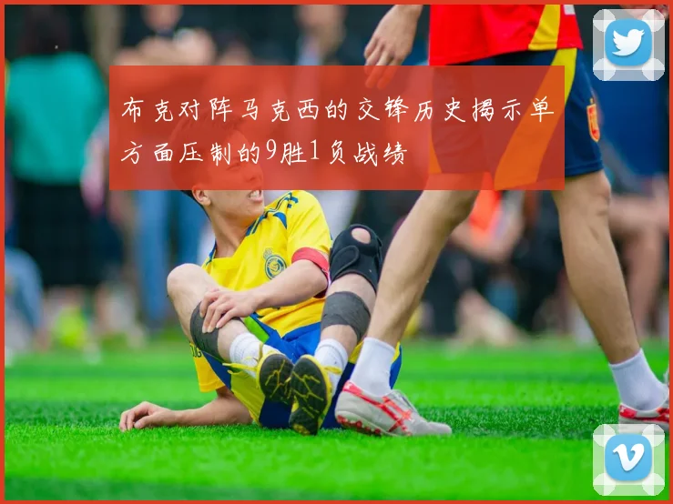 布克对阵马克西的交锋历史揭示单方面压制的9胜1负战绩